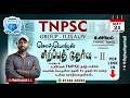 TNPSC Group - II,II(A),IV 2026 |சொற்பொருள் சிறப்புத்தேர்வு -2 | #tnpsctamil