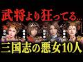【失神】三国志を狂わせた烈女、女傑、悪女10人
