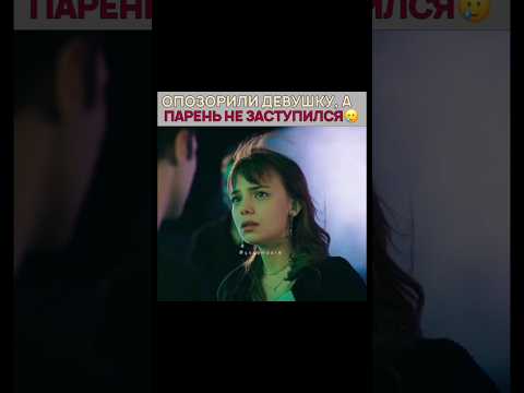 ОПОЗОРИЛИ ДЕВУШКУ, А ПАРЕНЬ НЕ ЗАСТУПИЛСЯ 💔 gülümse kaderine #baharşahin #gülümsekaderine