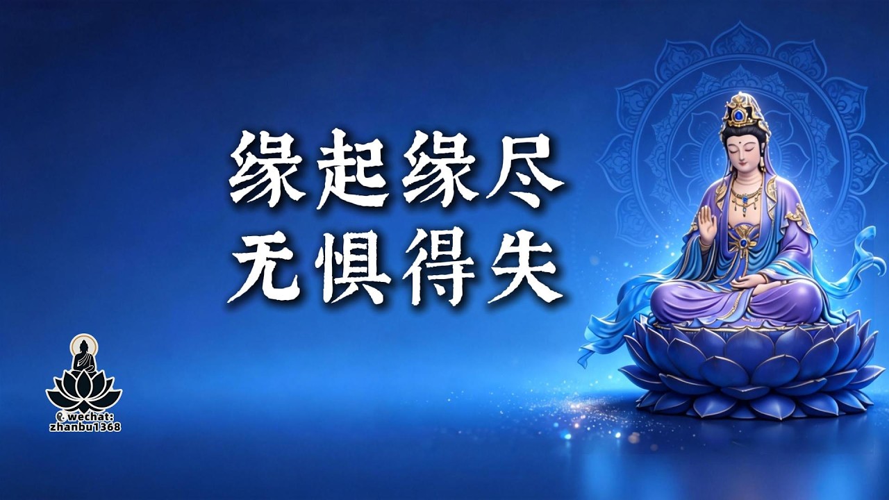 看懂“无惧得失，缘起惜之，缘尽从容”，这一生就开始轻了 #禅意人生