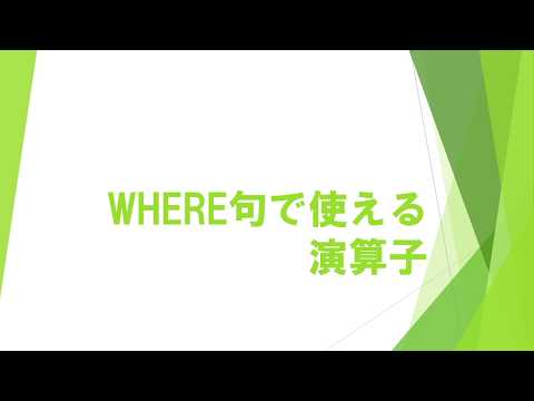 0から始めるSQL入門 - その③基本的な演算子