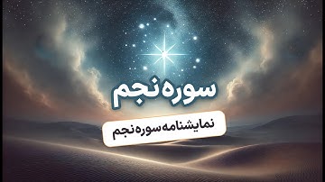 ترجمه نمایشنامه ای سوره نجم، فوق العادست