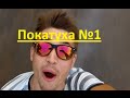 Покатуха №1