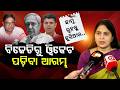 ବିଜେଡିରୁ ୱିକେଟ ପଡ଼ିବା ଆରମ୍ଭ | Shreemayee Mishra | Debasish Samantaray | Naveen Patnaik | Argus News