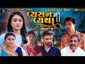    2  vyashan ni vyatha  gujrati shortfilm 2022  tanatan films