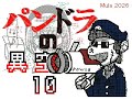 パンドラの異空間10~12