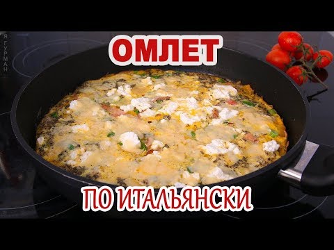 "Фриттата" Омлет по Итальянски