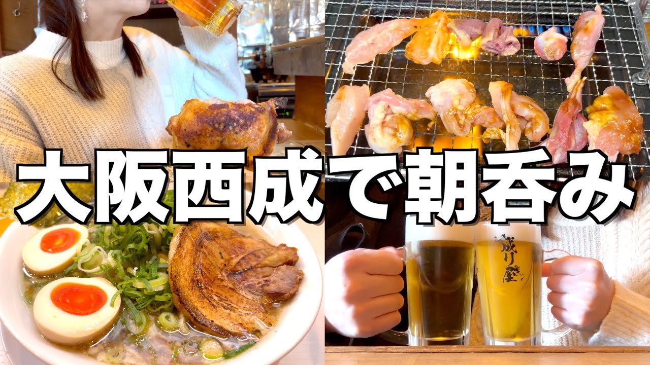 【西成朝呑み】日本一ディープな街で朝から４軒はしご酒！【成り屋、八とり、元祖ホルモン テツ、ラーメン赤龍】