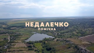 Помічна | Недалечко