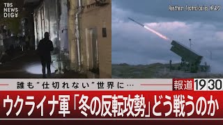 ロ軍 大規模インフラ攻撃か/ウクライナ軍 「冬の反転攻勢」どう戦うのか【11月16日（木）#報道1930】