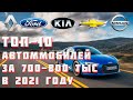 ТОП 10 ЛУЧШИХ АВТОМОБИЛЕЙ ЗА 700-800 ТЫСЯЧ РУБЛЕЙ В 2021 ГОДУ