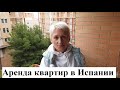 Аренда квартиры в Испании. Легко ли арендовать недвижимость, не имея заработка в Испании?