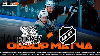 HOCKEY BROTHERS x NBSK | Обзор матча | 6 тур | Winline Медийная Хоккейная Лига