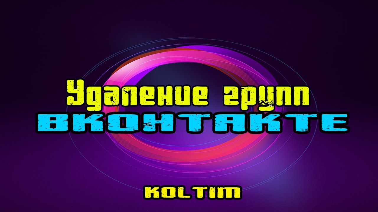 Удаляю группы Вконтакте KOLTIM