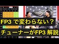 【ハーレー/スマホ燃調】FP3で乗りやすくならない？チューニングとの違い。フューエルパックで変わる理由やスマートデータとは？