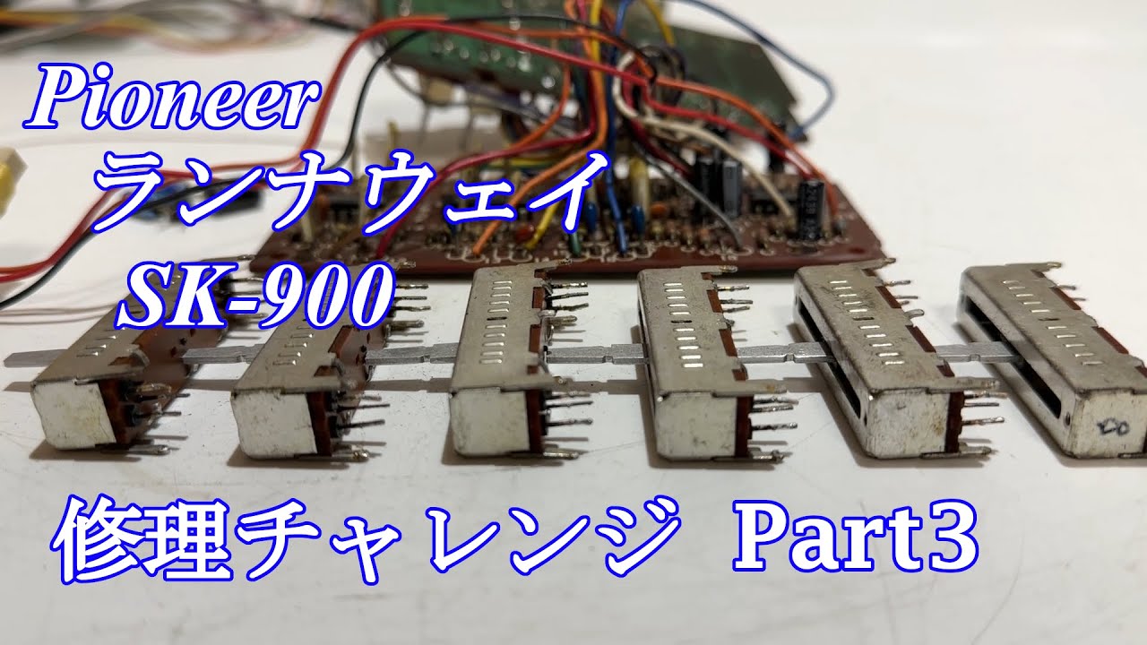 Pioneer ランナウェイ SK-900 修理チャレンジ！ パート3 audio repair