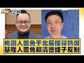 賴清德及周邊事件