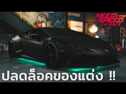 วิธีปลดล็อคของแต่ง NFS PAYBACK !