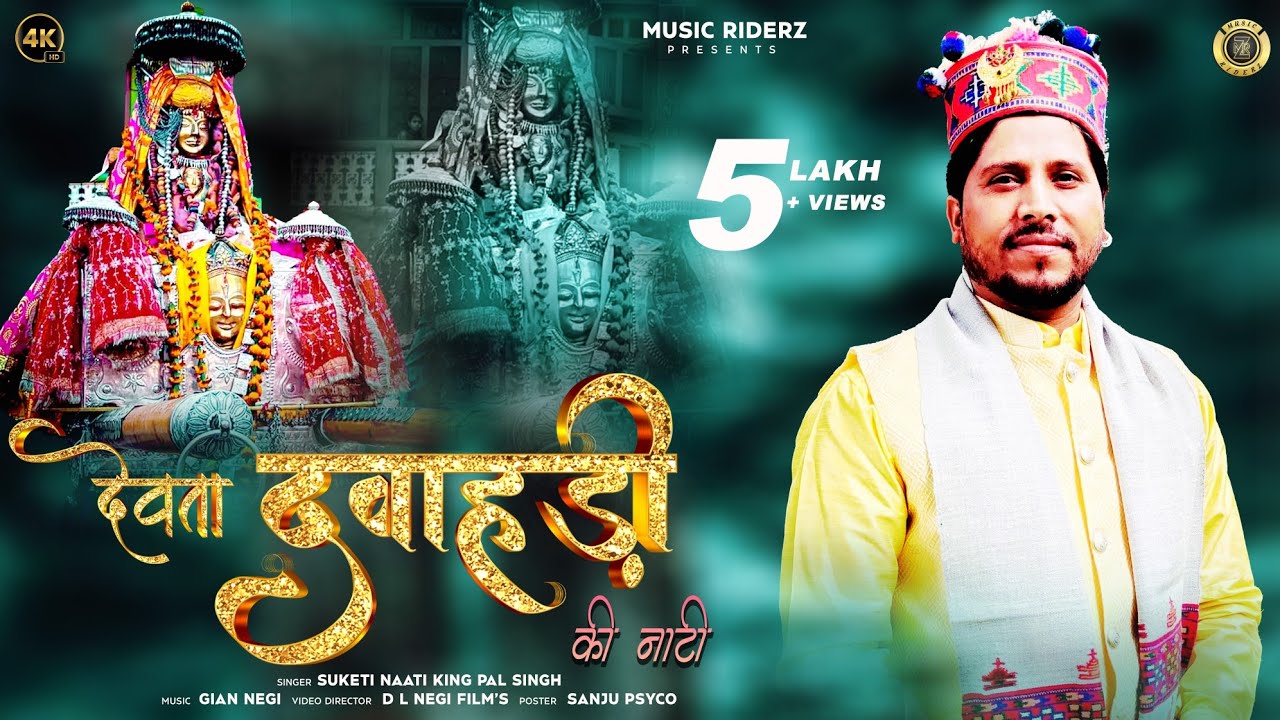 New Pahari Video Song - देवता दवाहडी की नाटी | Suketi Naati King Pal Singh | Himachali Songs