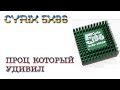 CYRIX 5X86: ПРОЦ КОТОРЫЙ УДИВИЛ