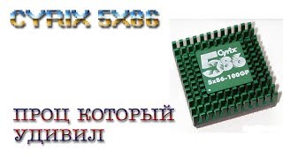 CYRIX 5X86: ПРОЦ КОТОРЫЙ УДИВИЛ