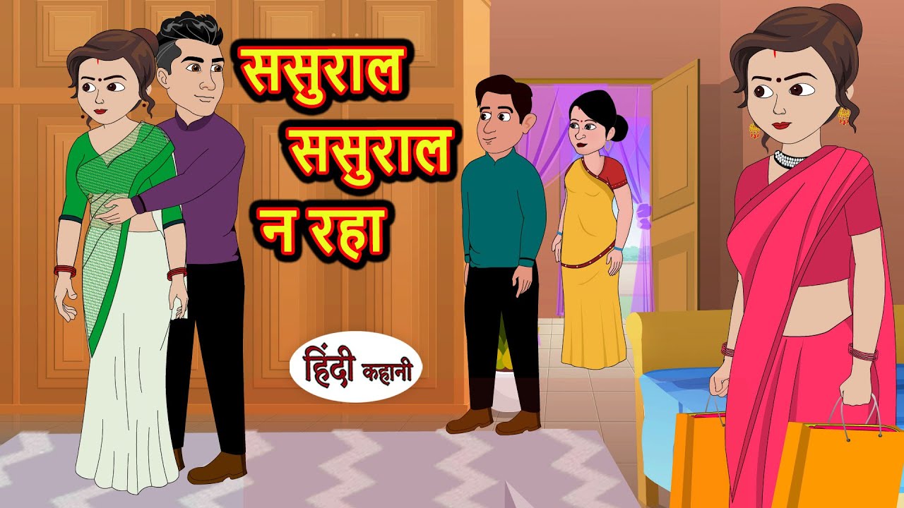 ससुराल ससुराल न रहा | Stories in Hindi | Bedtime Stories | Moral Stories | Hindi Kahani | Funny