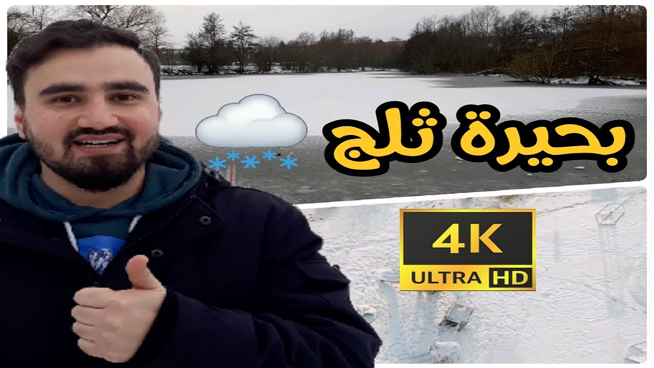 رحت على بحيرة متجمدة😮وعشنا أجواء الثلج والشتاء ❄تصوير جوي 4K