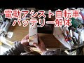 【バッテリー解体】ヤマハ電動アシスト自転車PAS用バッテリー