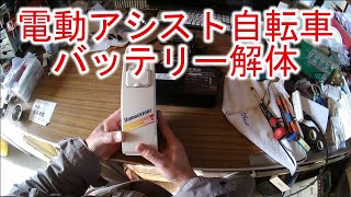 【バッテリー解体】ヤマハ電動アシスト自転車PAS用バッテリー