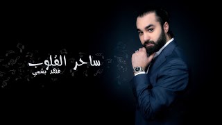 Official Video ][2023 Music][ Fahad Bashmi ][Saher AlQloub][ فهد بشمي - ساحر القلوب ][ حصرياً جديد