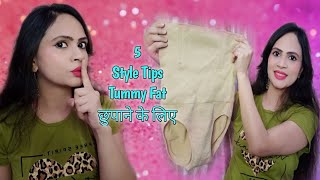 Tummy छुपाने के 5 Style Tips | How to hide tummy fat