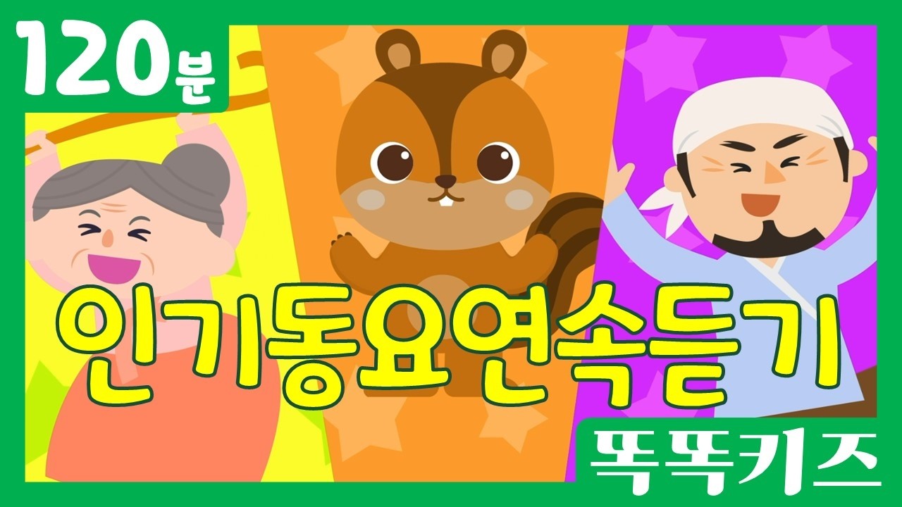 🥰신나는인기동요모음집🥰 인기베스트동요 | 120분 연속재생 | 신나는동요 | 똑똑키즈 | 유치원동요 | 어린이동요 | Educational Songs for Children