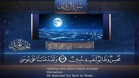 سورة الصافات || القارئ بدر التركى # ١٤٤١هـ Badr Al-Turki ||Surah AS-Saaffaat