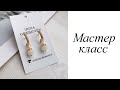 Мастер-класс. Серьги агат. Своими руками. Handmade. Earrings.