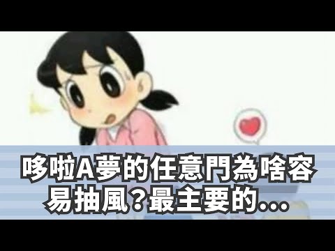 哆啦A夢的任意門為啥容易抽風？最主要的原因官方已經解釋過了