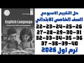 حل التقييم الاسبوعي خامسه ابتدائي الاسبوع الخامس والسادس والسابع والتامن انجليزي 2026 من23 ل 40