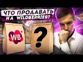 Что продавать на Вайлдберриз? Товарный бизнес. Маркетплейс