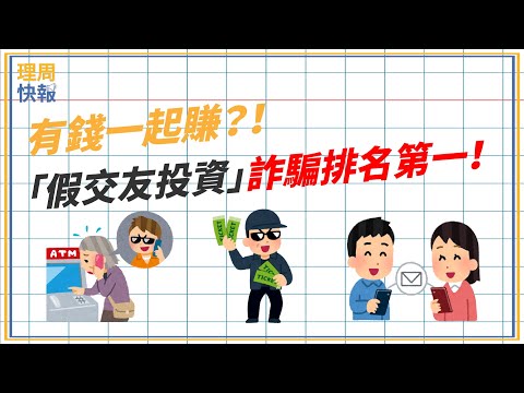 【理周快報】EP68 有錢一起賺？！2021「假交友投資」詐騙排名第一！