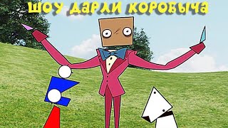 Шоу Дарли Коробыча | The Darly Boxman Show на русском