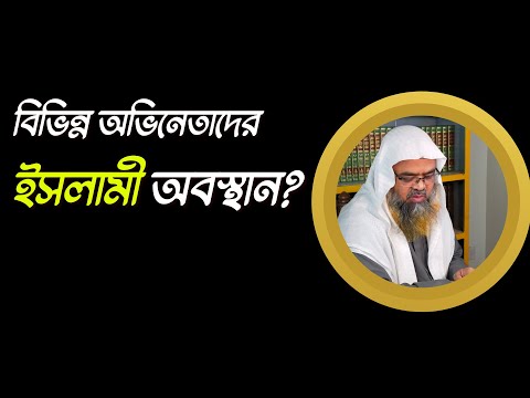 প্রশ্ন : বিভিন্ন অভিনেতাদের ইসলামী অবস্থান?