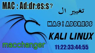 macchanger mac address  usage kali linux  تغيير عنوان الماك في الكالي لينكس