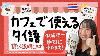 カフェで使えるタイ語🇹🇭☕️ภาษาไทยที่ใช้ในคาเฟ่