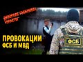 Провокации ФСБ и МВД. Фабрикации уголовных дел.