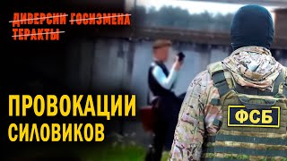 Провокации силовиков: госизмена, диверсии, теракты.