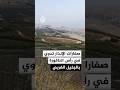 الجبهة الداخلية الإسرائيلية صفارات إنذار تدوي في رأس الناقورة بالجليل الغربي بعد رصد تسلل مسيرة
