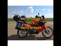 Мото путешествие в Грузию 2019. Часть вторая