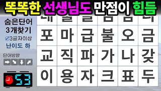 똑똑한 선생님도 만점이 힘든 문제 – 숨은단어찾기 / 치매예방