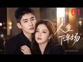 2026經典都市!替愛入獄多年卻遭拋棄,她涅槃重生逆襲成女總裁!❤️《人生下半場》EP01|都市|家庭情感| #爱情 #cdrama #betrayal #womenempowerment #出轨