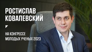 Ростислав Ковалевский на встрече с Владимиром Путиным. Конгресс молодых ученых 2023