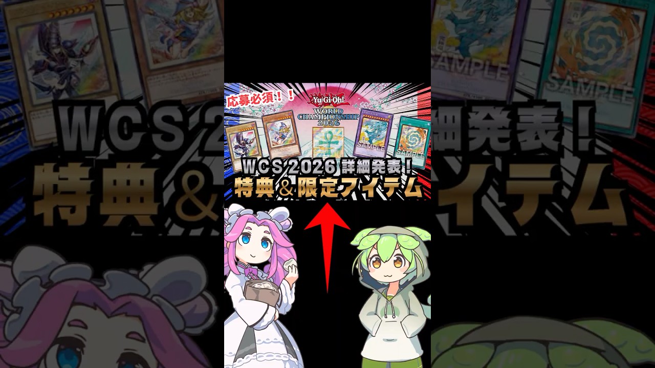 遊戯王速報】WCS2026来場者特典がヤバい…青眼の究極竜が配布決定